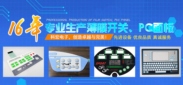 长沙科宏电子实业有限公司_长沙薄膜开关|PC面板价格|湖南薄膜面板